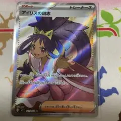 ポケモンカード　アイリスの闘志　sr