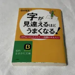 字が見違えるほどうまくなる！