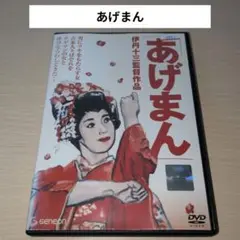 あげまん DVD 伊丹十三