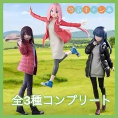 ゆるキャン△ SEASON３ 土岐綾乃 志摩リン 各務原なでしこ フィギュア