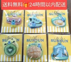 数量限定お得なまとめ売り スンスンSUNSUN ローソン限定オリジナルチャーム