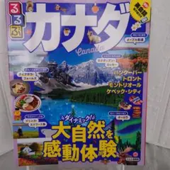 るるぶカナダ　2018年8月1日初版
