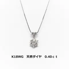 ホワイトゴールド K18WG ダイヤネックレス 0.40ct 2.34g 10粒