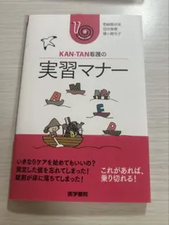 KAN-TAN看護の実習マナー