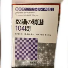 2025年最新】数論の精選の人気アイテム - メルカリ