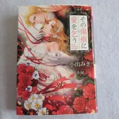 『その傷痕に愛を乞う』小川みき/ソーニャ文庫/TL小説/匿名配送/中古