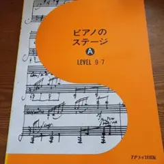 ピアノのステージ A LEVEL 9-7