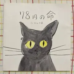 78円の命 谷山千華
