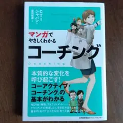 マンガでやさしくわかる コーチング