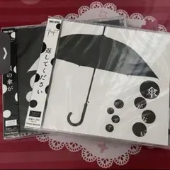 ザアザア CD 傘がない 2typeセット
