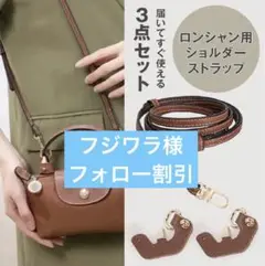 ロンシャン　ショルダーストラップ　アタッチメント３点　カスタム　肩がけ紐　新品