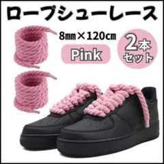 ロープシューレース ピンク 8mm 120cm 2本 靴紐 エアフォースワン●！