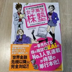 女子高生株塾 マンガでわかる株式投資!