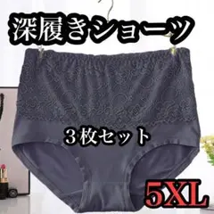 【5XL】大きいサイズ　ショーツ　下着　深履き