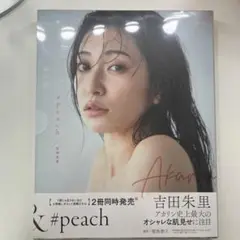 吉田朱里 #peach & #rouge 2冊セット 限定ケース付