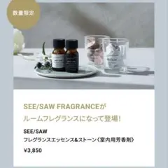 SEE/SAW ルームフレグランス