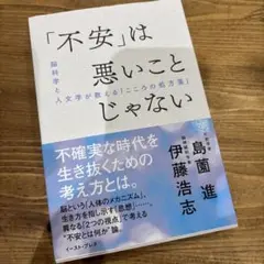 「不安」は悪いことじゃない 脳科学と人文学が教える「こころの処方箋」