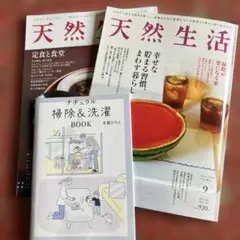 天然生活　2025年9月号　2024年9月号付録　2015年9月号の3冊セット