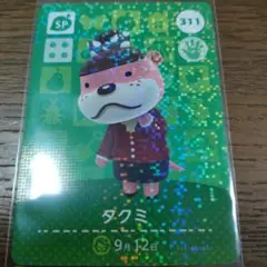 あつまれどうぶつの森　amiiboカード　タクミ