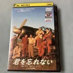 君を忘れない FLY BOYS, FLY! DVD(レンタル落ち)