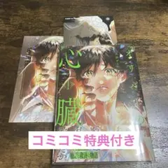 オリバーの心臓1 丸太ザール　コミコミ特典付き