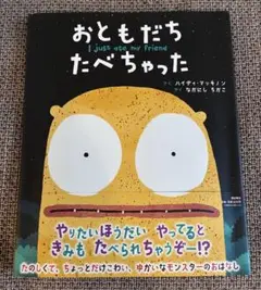 おともだちたべちゃった ハイディ・マッキノン