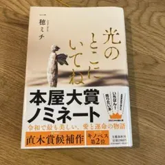 光のとこにいてね