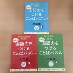 本物の国語力をつけることばパズル 入門編、初級編、中級編　3冊セット