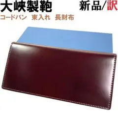 ゼットン  大峡製鞄　 　コードバンロングウォレット　長財布 1245-4-cdv_green_f30f4824-fd5e