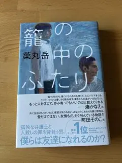 籠の中のふたり 薬丸岳 カゴの中の二人