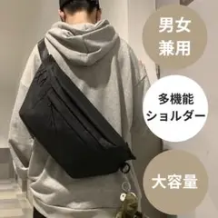 ◎ ボディバッグ ブラック ショルダー 大容量 斜めがけ ユニセックス 男女兼用