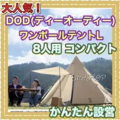 DOD(ディーオーディー) ワンポールテントL 8人用 コンパクト かんたん設営