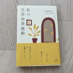 私の生活改善運動 THIS IS MY LIFE