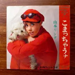 こまっちゃうナ / 山本リンダ　　　EPレコード