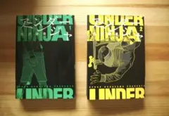 アンダーニンジャ　1・2 巻セット