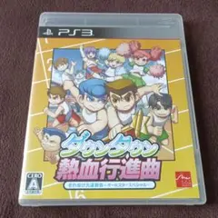 ダウンタウン 熱血行進曲 それゆけ大運動会 オールスタースペシャル PS3
