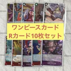 ワンピースカード　Rカード10枚セット　まとめ売り
