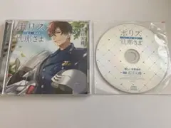 ポリス旦那さま -白バイ隊員・磯崎隼- 五日天峰