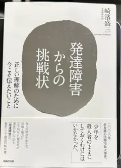 【新品】「発達障害からの挑戦状 : 正しい理解のために今こそ伝えたいこと」