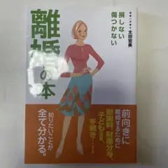 離婚の本太田光美弁護士お金 子供 相談 慰謝料 調停離婚 親権 財産分与 養育費