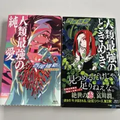 人類最強の純愛・ときめき 2冊セット