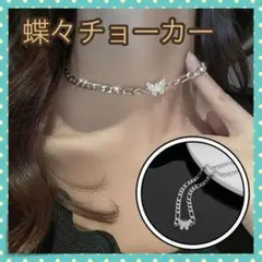 *蝶々 バタフライ チョーカー ネックレス 韓国 アクセサリー シルバー