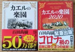 百田 尚樹「カエルの楽園」及び「カエルの楽園2020」