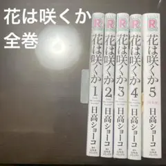 花は咲くか 全巻