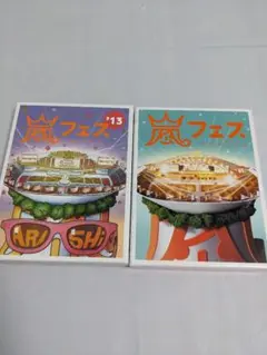 嵐 アラフェス