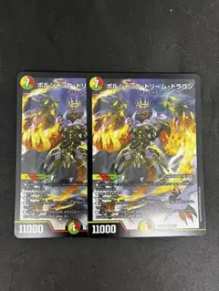 ボルシャックドリームドラゴン 2枚