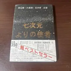 2025年最新】七次元よりの使者 正の人気アイテム - メルカリ