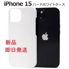 即日発送新品■iPhone15/iPhone 15専用シンプルなハードケース白