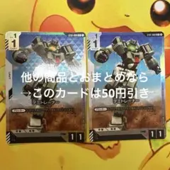 ガンダムカードゲーム デミトレーナー パラレル ST01-008 C＋ 2枚
