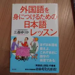 外国語を身につけるための日本語レッスン